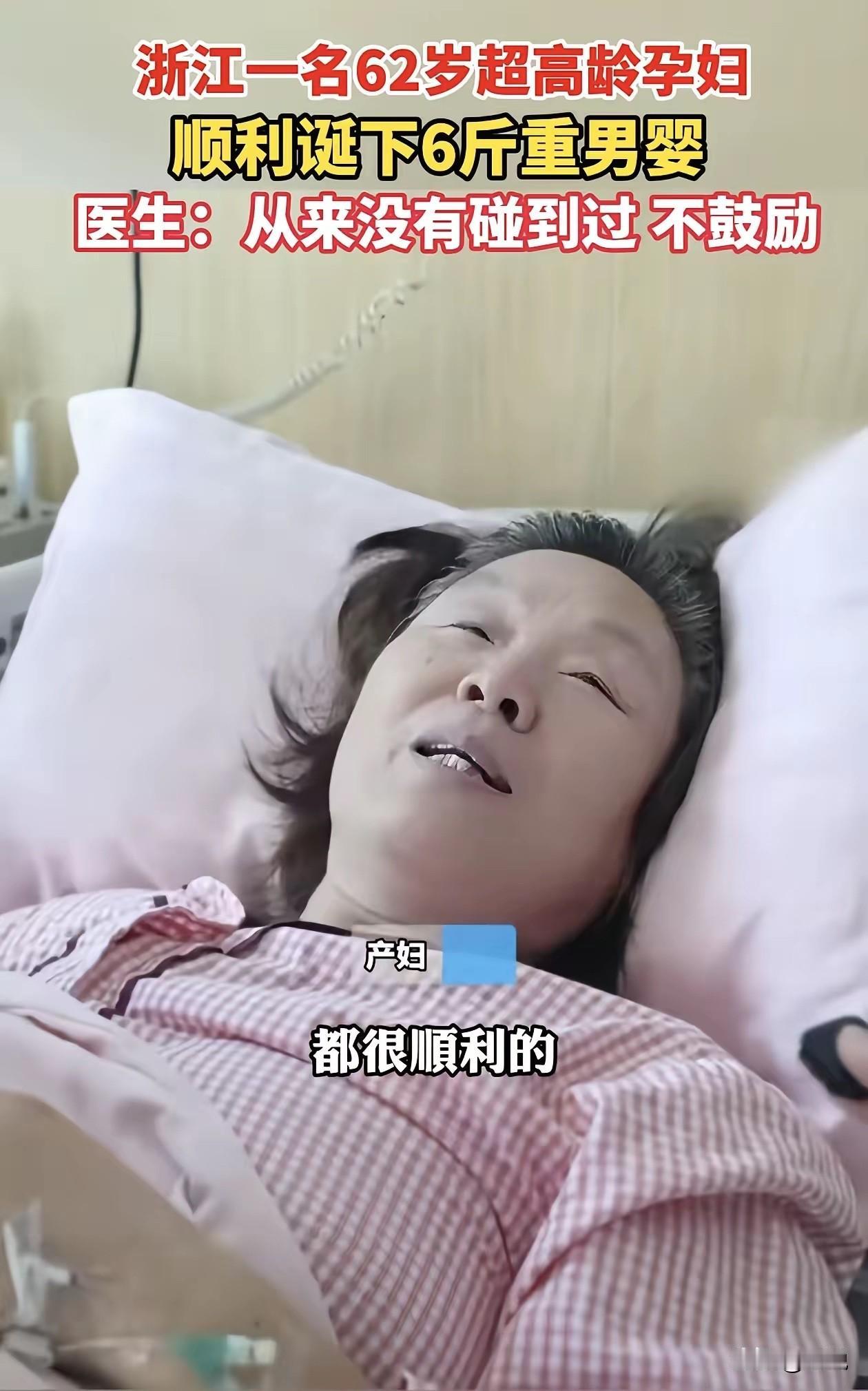 62岁的高龄产妇，怎么不算是勇敢呢！