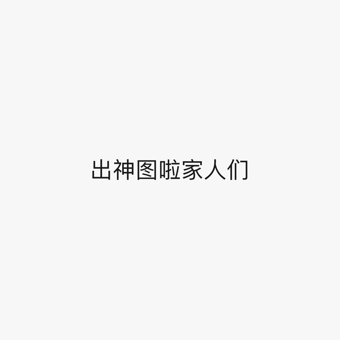 夏弃疾老师两个字给我钓成翘嘴。。。。。 ​​​