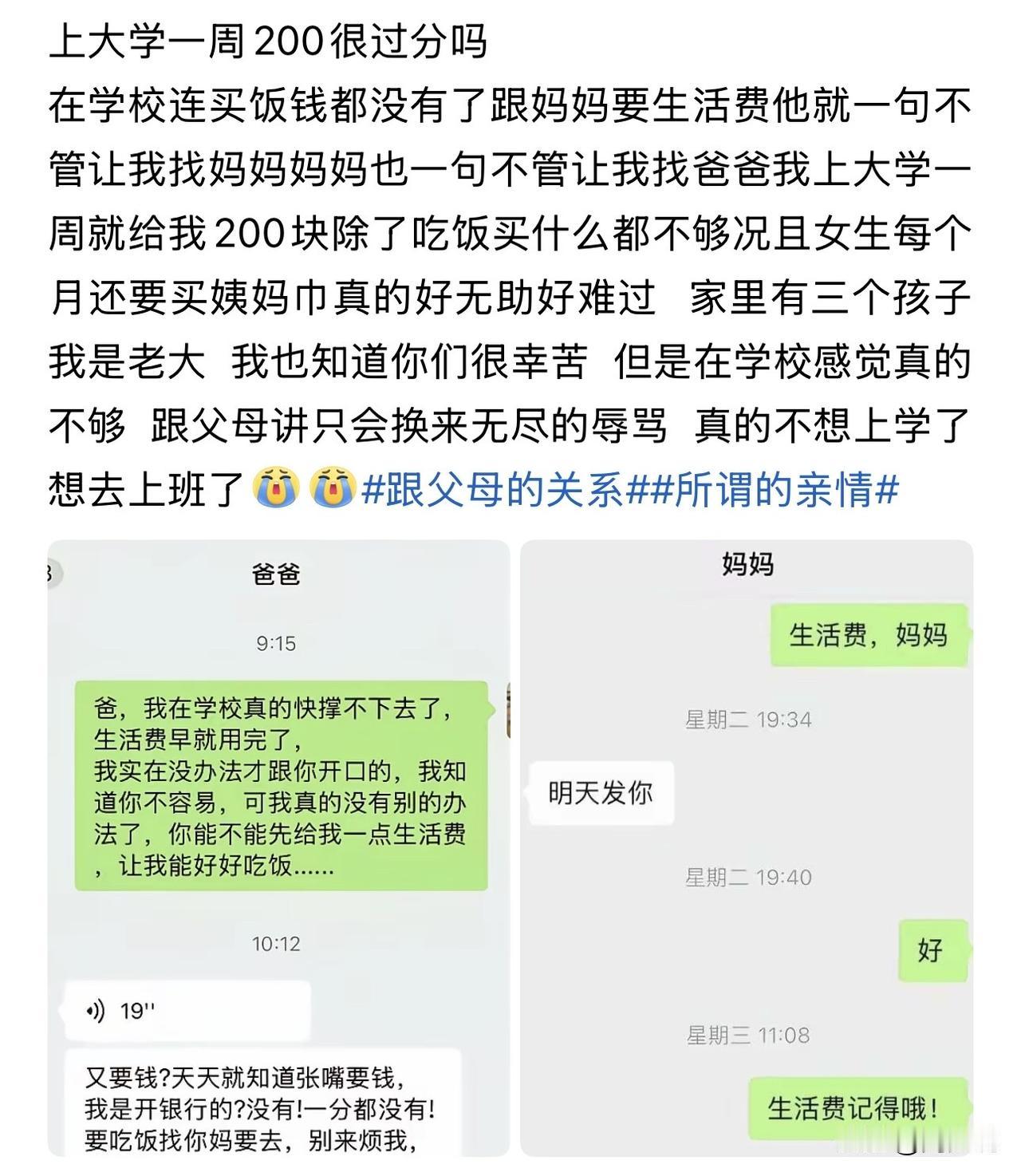 “上大学一周只给200块生活费，真的很过分吗？”近日，一位女大学生的深夜倾诉，短