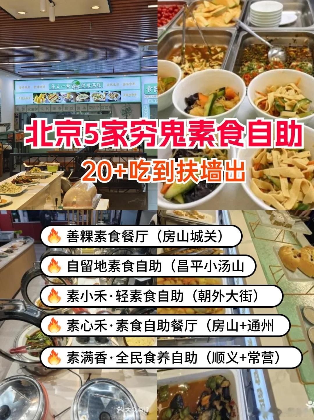 北京5家平价素食自助，20元+吃到扶墙出 ​​​