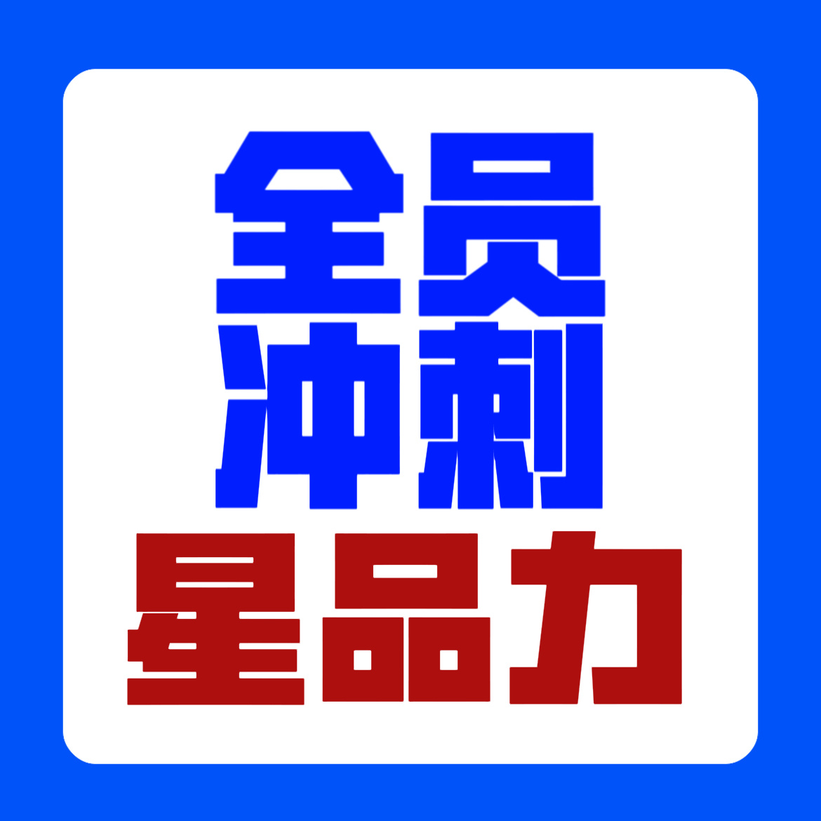 所有人，冲刺最后两小时最后一天‼️星品影响力新宣星品‼️最后一天‼️星品影响力新