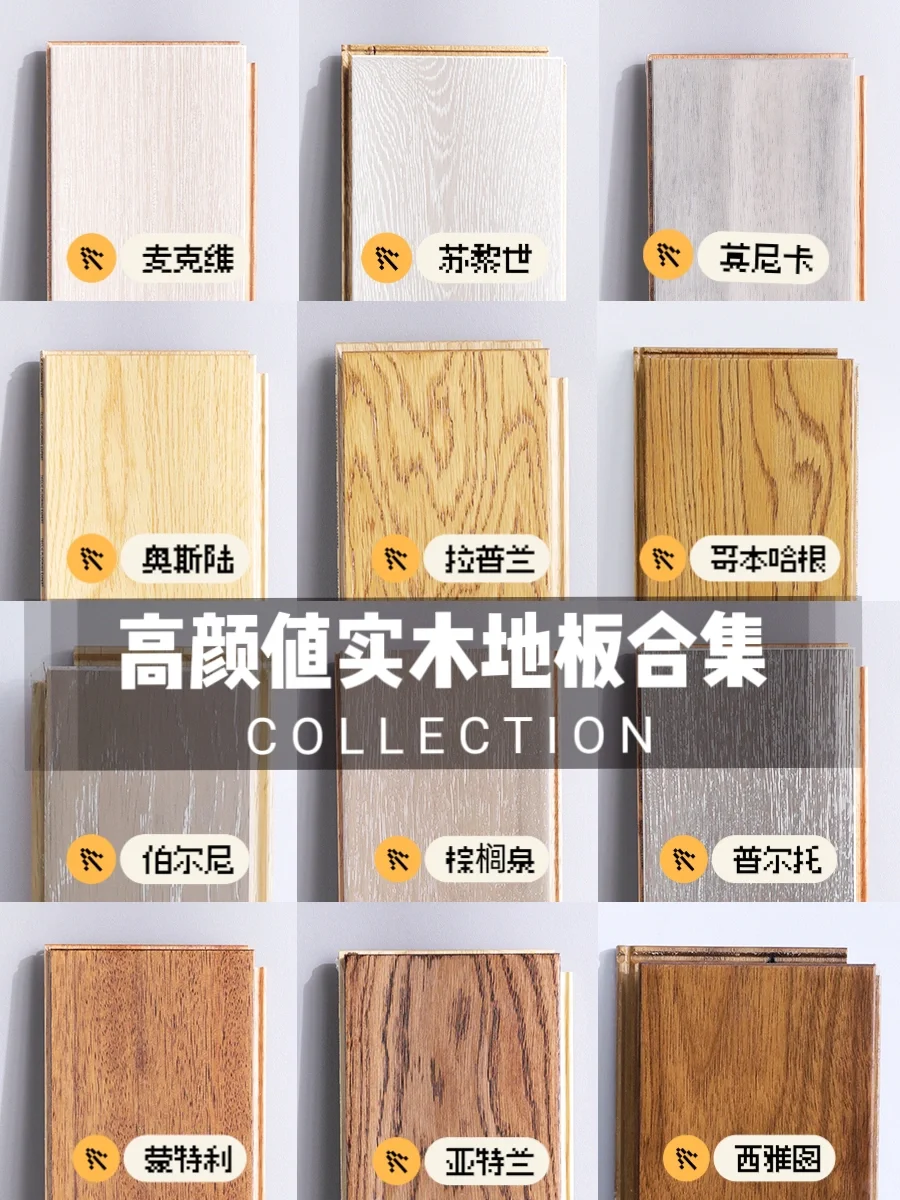 高颜值实木地板合集，都给你们整理好了‼️