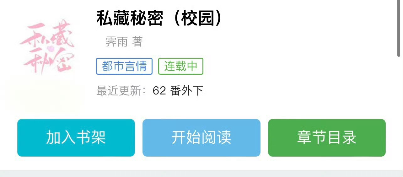 小说推荐：《私藏秘密》 作者:霁雨简评：娇气别扭女学渣vs清冷温柔男学霸，久别重