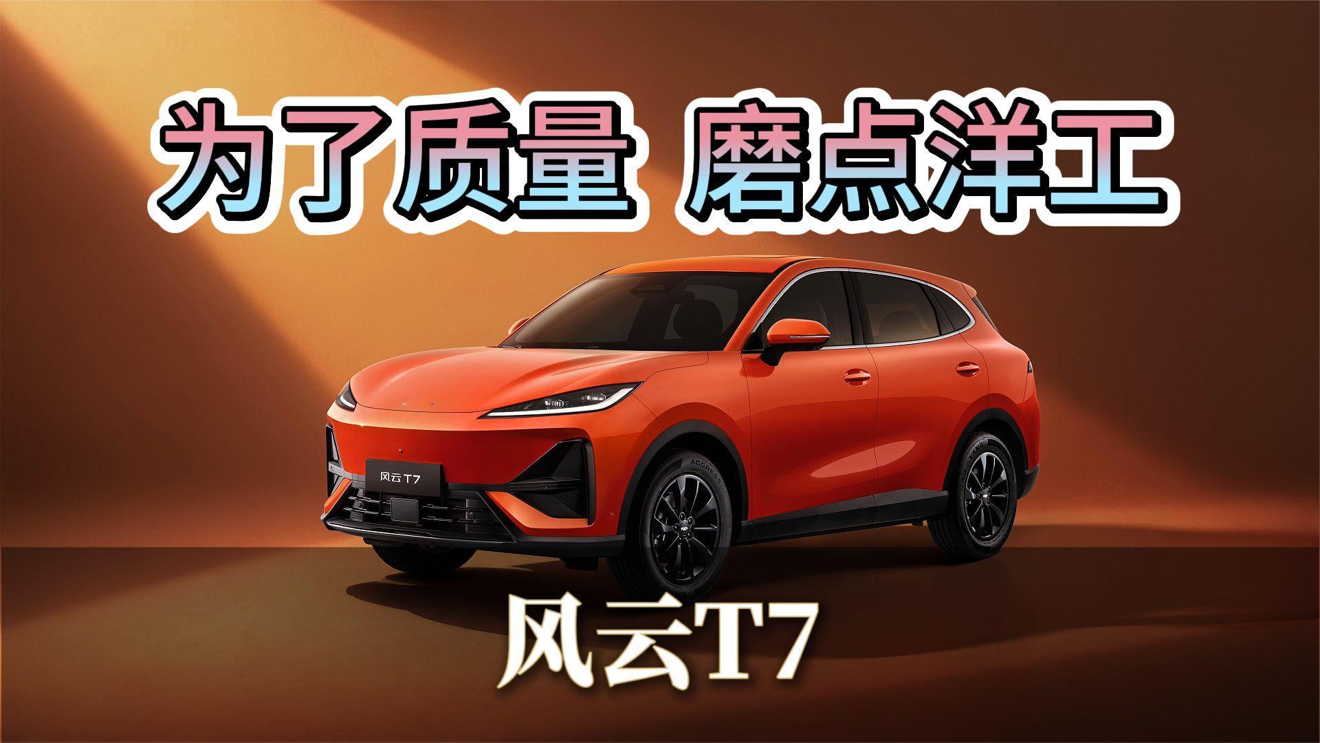 国产品牌为何把自己的车在国外先上市，国内后上市：风云T7