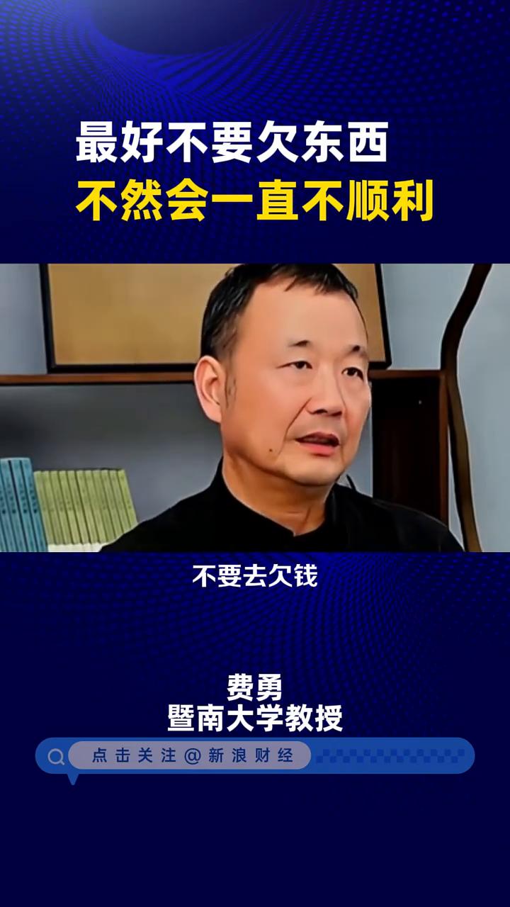 最好不要欠东西，不然会一直不顺利。
暨南大学教授费勇。
最好不要欠任何人东西，不