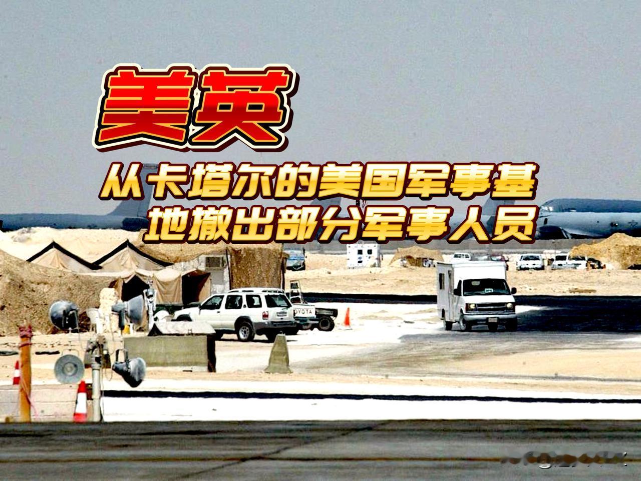 啥意思！美国和英国同步军事行动，从卡塔尔乌代德空军基地撤出部分军事人员。

这是