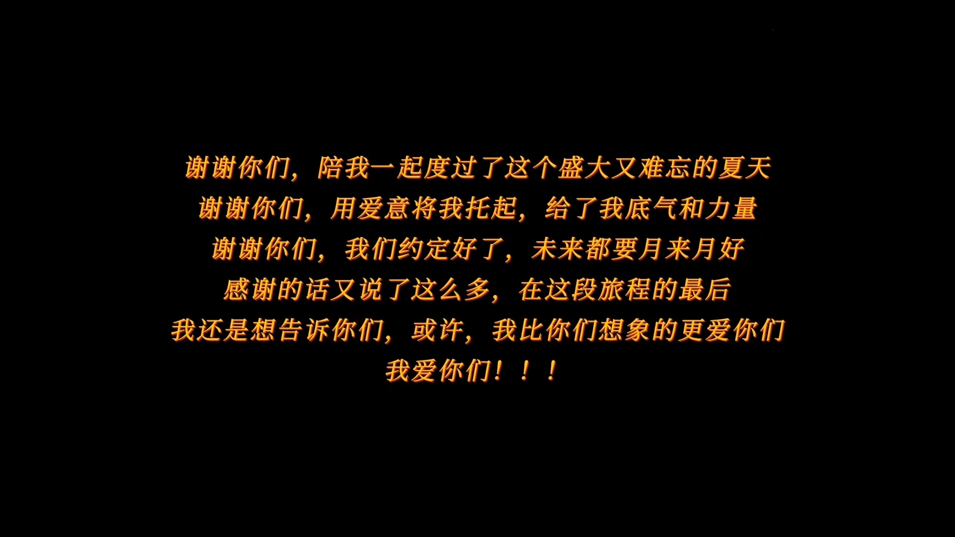 不善言辞的张月一次又一次的表达了她对我们的爱，我们也比你想象的更爱你