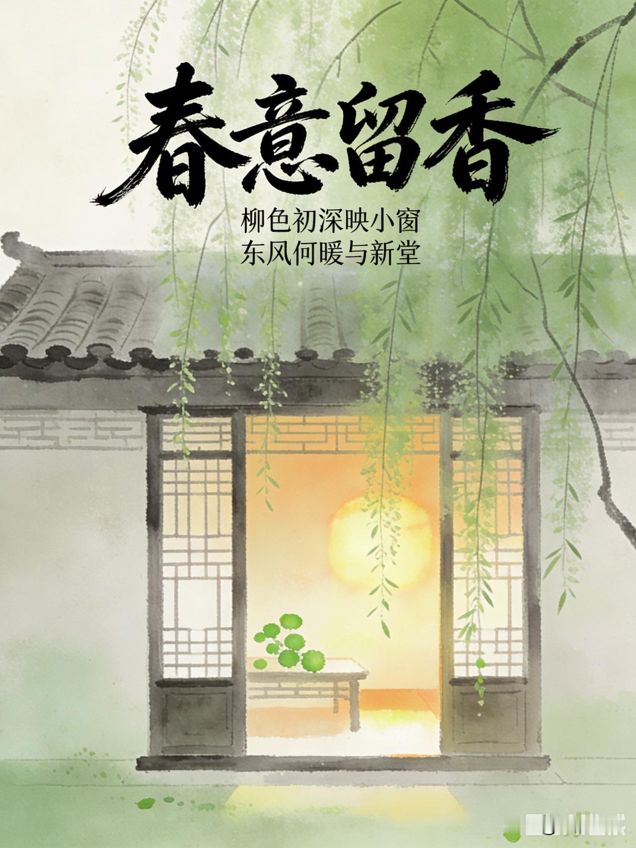 《春意留香》乐韵诗心原创诗词:
柳色初深映小窗，
东风微暖入新堂。
一年春意随花