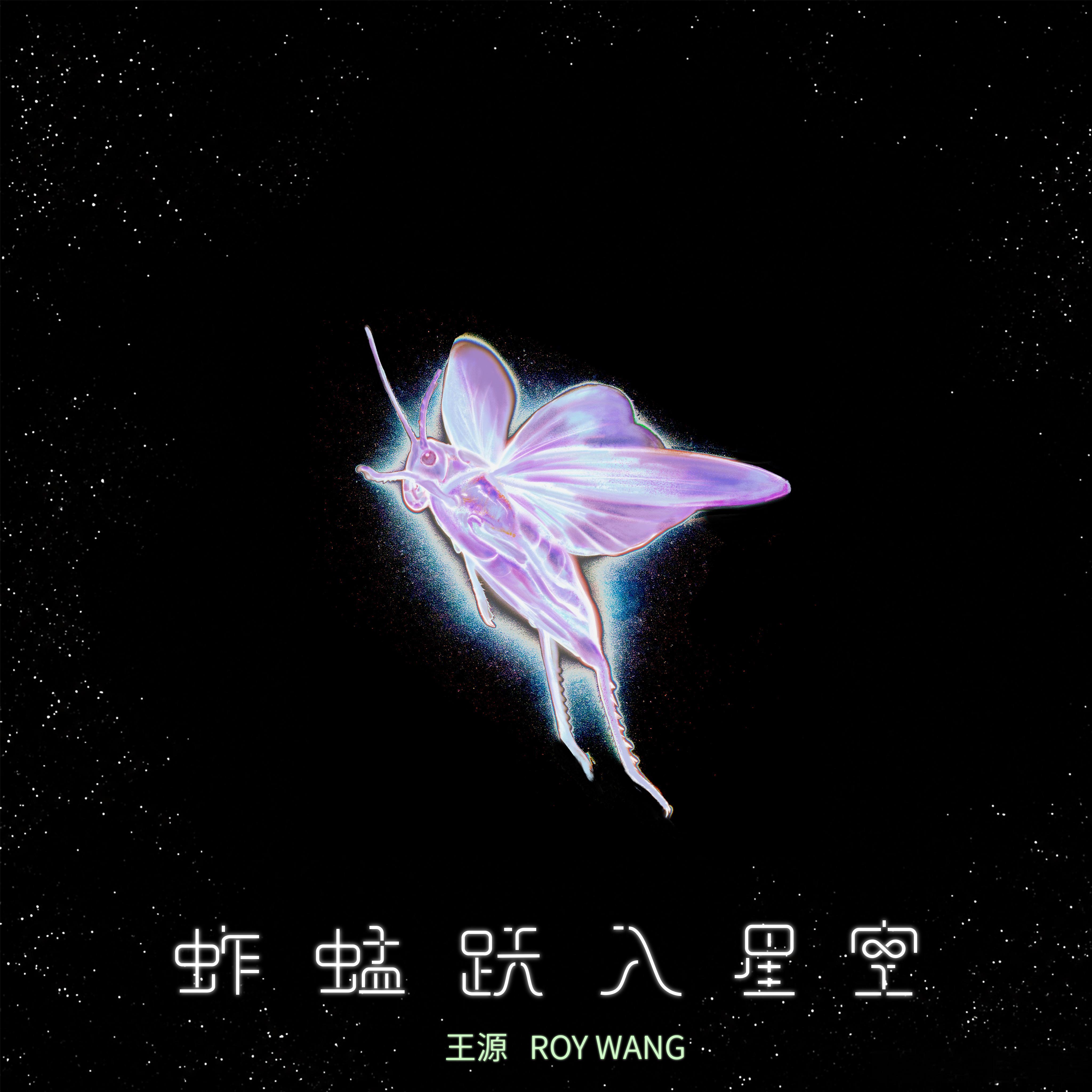 王源新歌蚱蜢跃入星空 为电影《我看见两朵一样的云》演唱的新歌《蚱蜢跃入星空》来啦