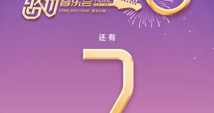 倒计时2天！2025贵阳路边音乐会跨年嘉年华等你来嗨