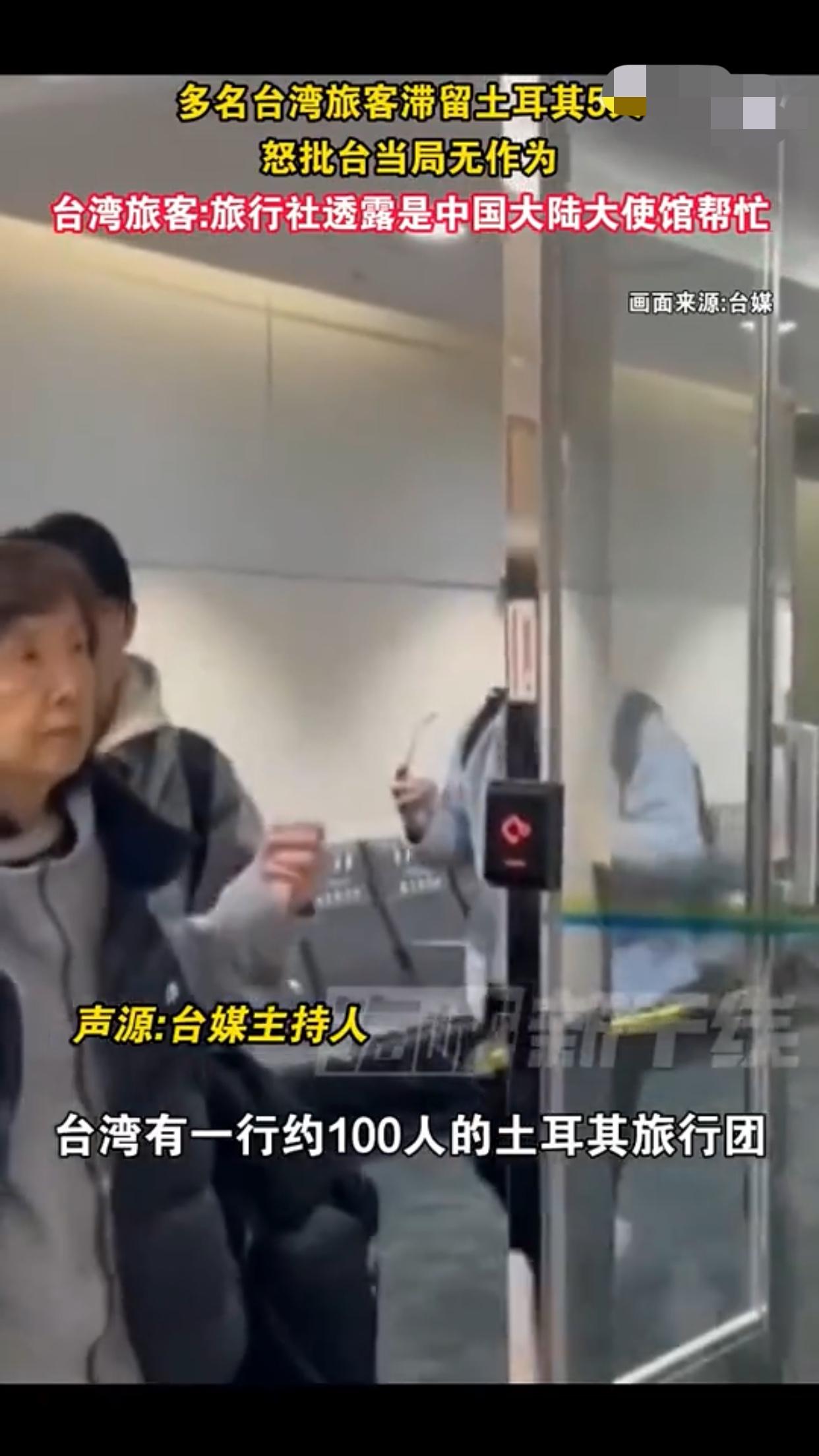 台媒：台湾一个约100人的旅行团，被迫在土耳其当地滞留5天，有旅行团里的台湾人曾