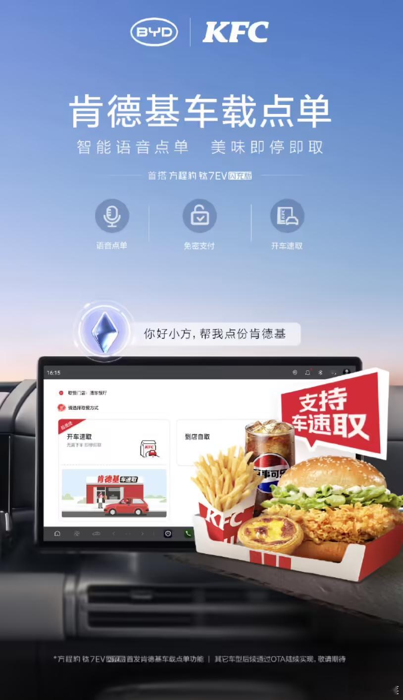 钛7EV闪充版首发支持肯德基车载点单功能了疯狂星期四钛7EV闪充版