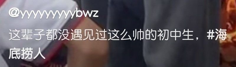 这个初中生太有魅力了 ​​​