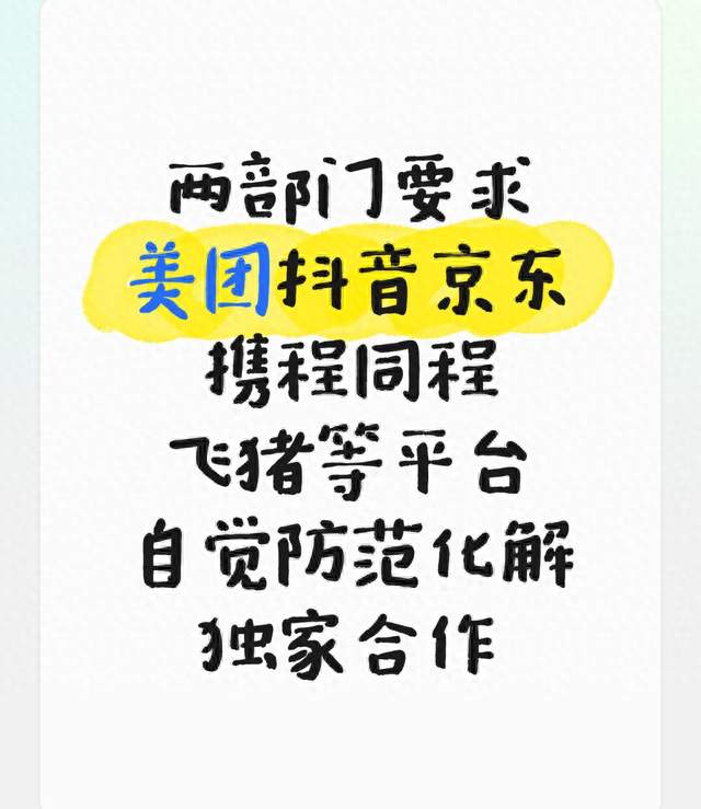两部门要求美团抖音京东携程同程飞猪等平台自觉防范化解独家合作