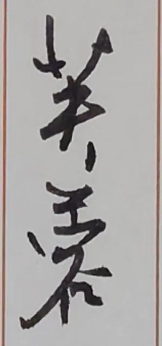 涉江采芙蓉，兰泽多芳草。
采之欲遗谁？所思在远道。
还顾望旧乡，长路漫浩浩。
同