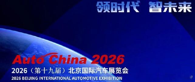 超180台新车将在北京车展首发2026北京车展4.24-5.3举办，两馆联动展出