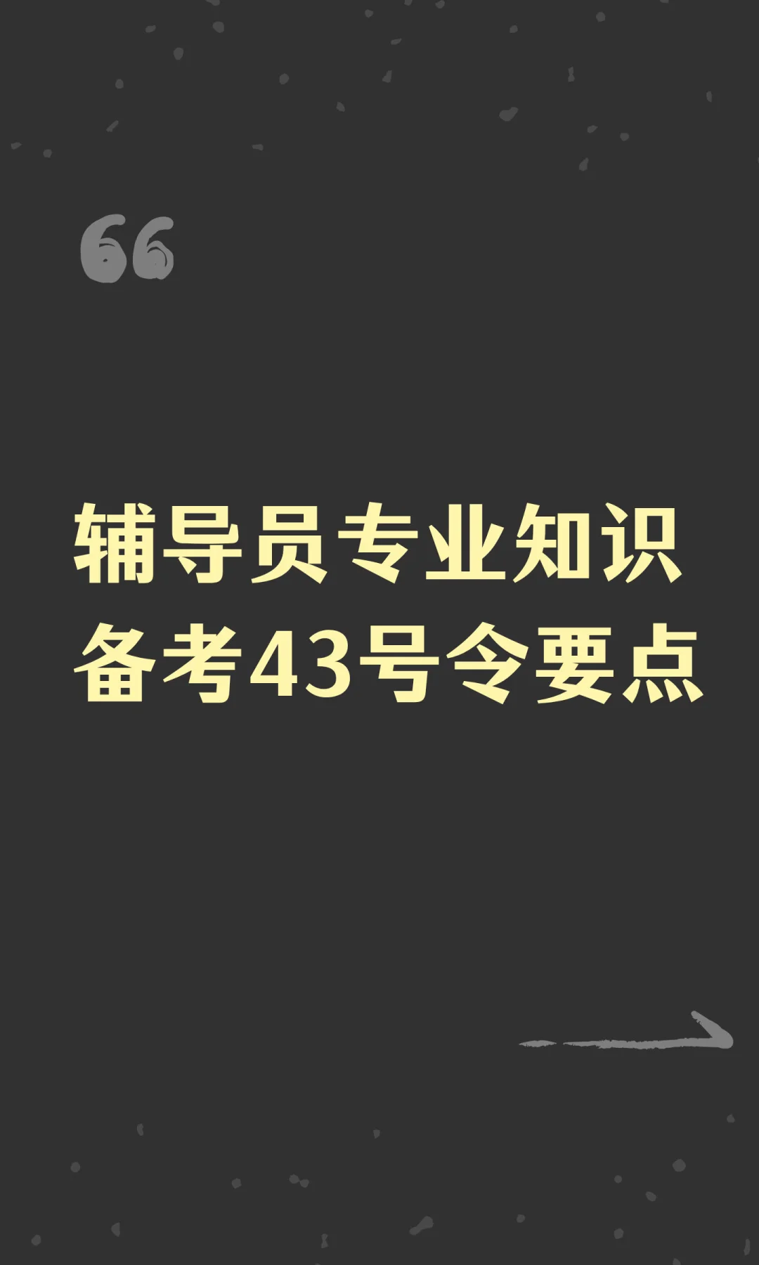 辅导员专业知识备考43号令要点
