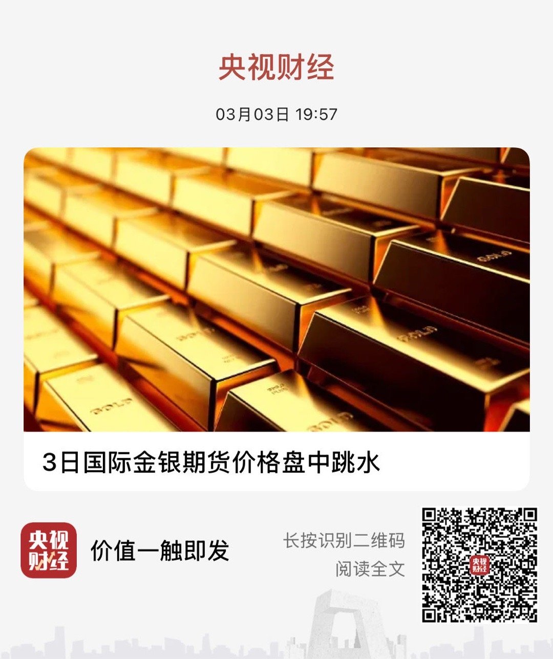【 3日国际金银期货价格盘中跳水】　　（央视财经 2026-03-03 19:5