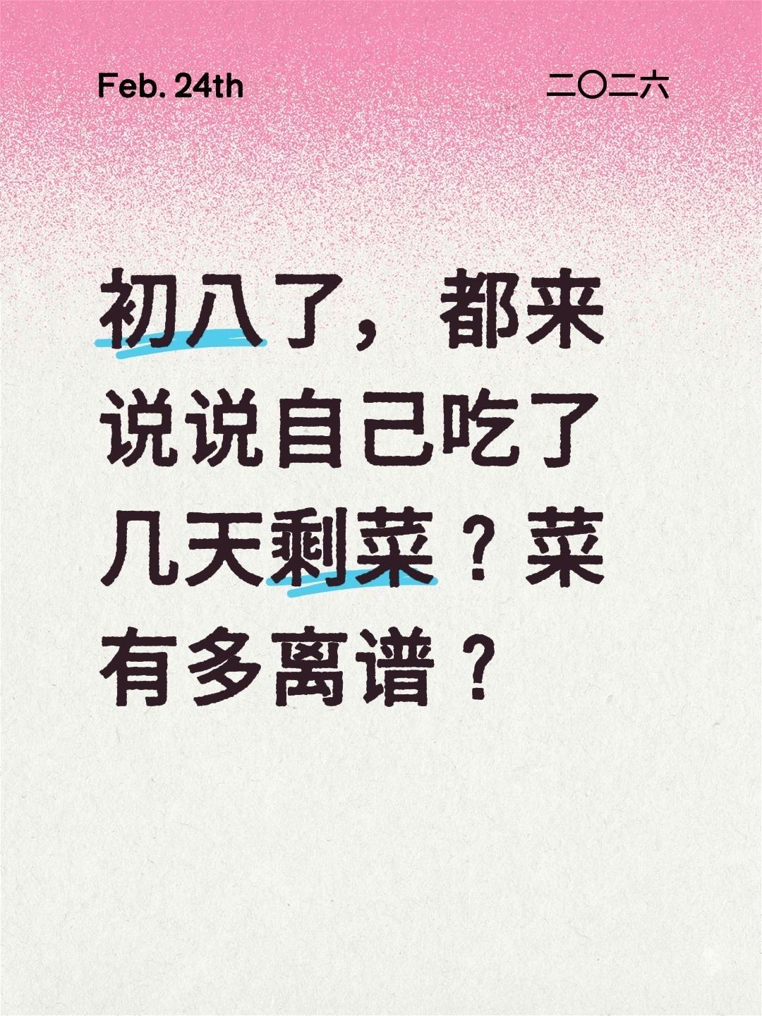 初八了，都来说说自己吃了几天剩菜？菜有多离谱？初八