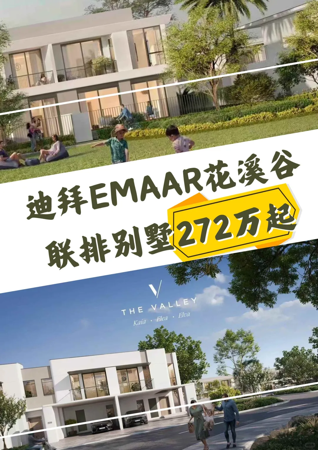 迪拜Emaar花溪谷联排别墅Kaia & Elea 272w