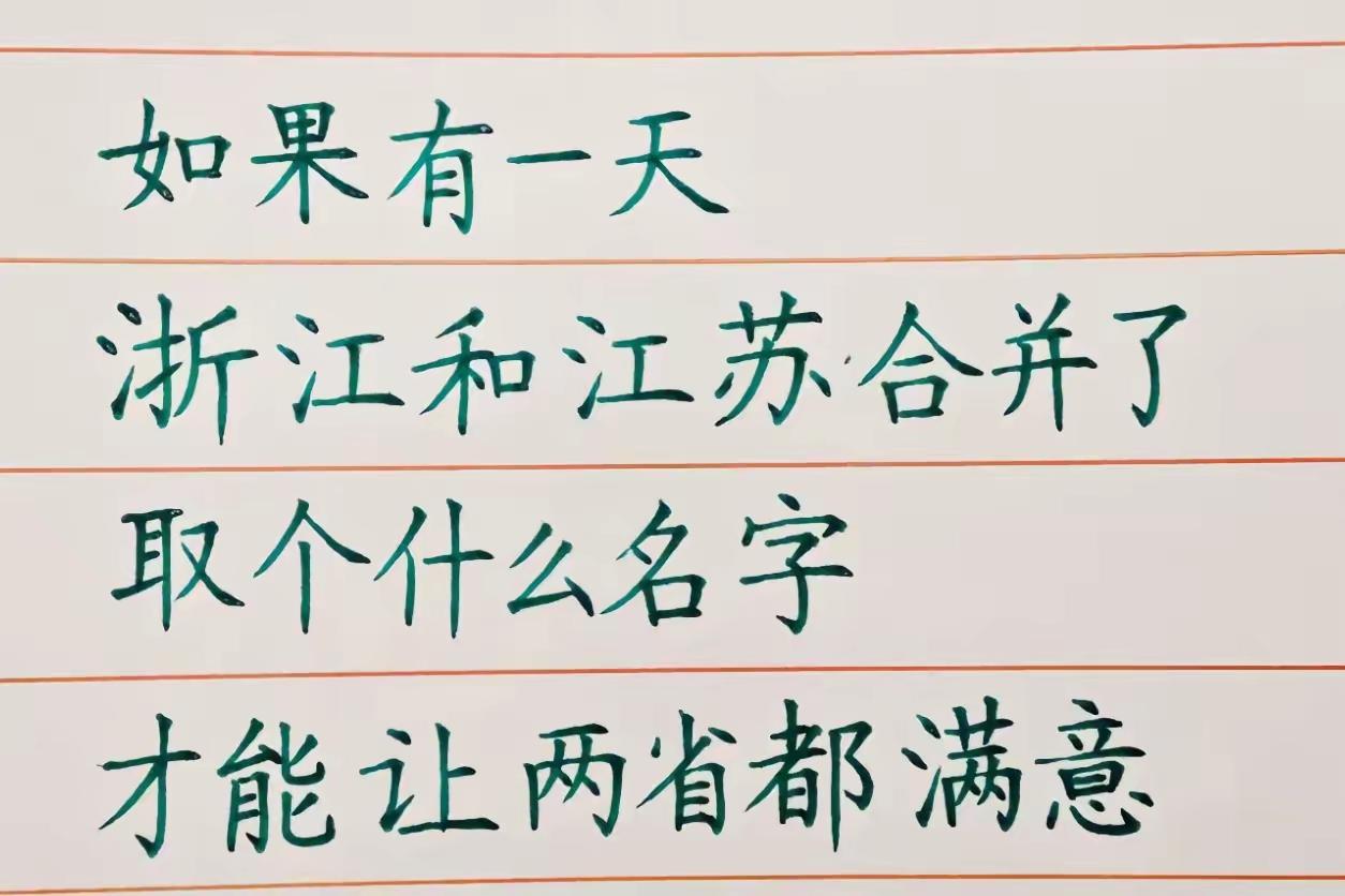 要不出浙江的浙，江苏的江，合起来叫浙江
或者出江苏的苏，浙江的江，合起来叫江苏