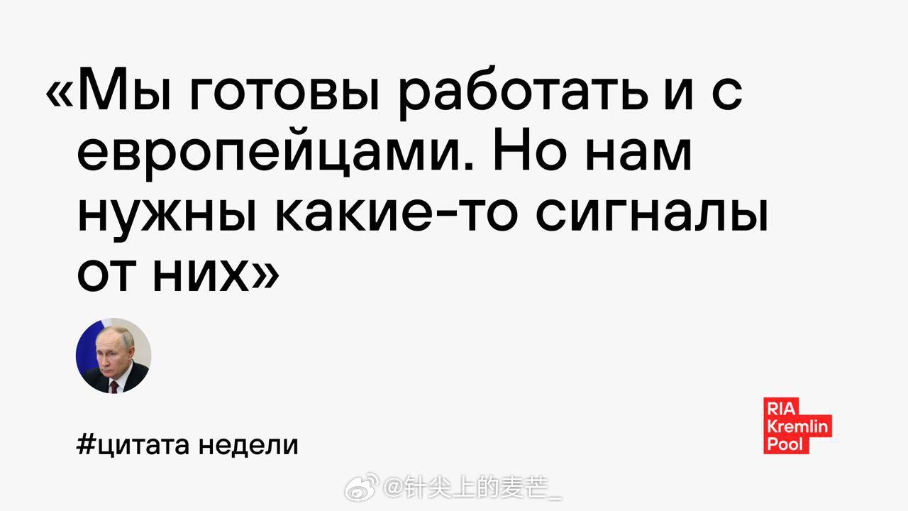瓦洛佳小朋友  本周名言：“我们愿意与欧洲人合作。但我们需要他们发出某种信号。”
