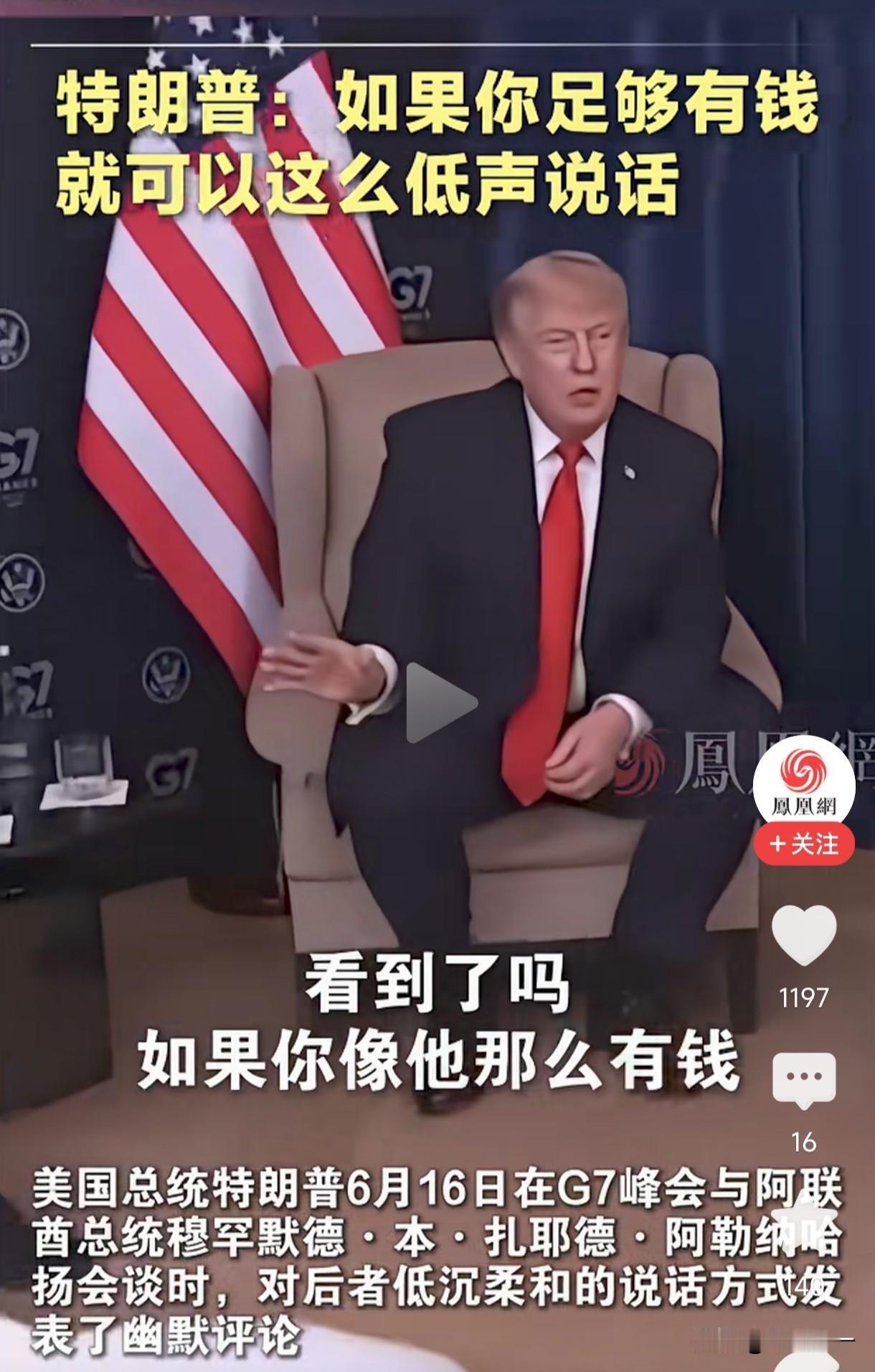 特朗普：“如果你这么有钱，就可以这么低的声音说话！”这是特朗普对阿联酋总统说的话