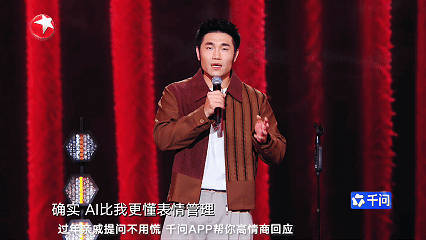 AI都能给脱口秀冠军写开场白了千问控场，翟佳宁搞笑发力，这对搭档也太会了！一个文