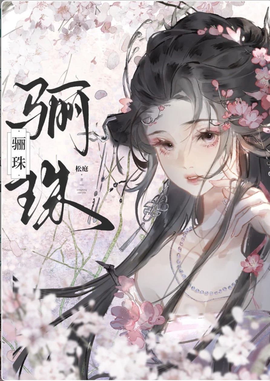 169.我的看书日常—骊珠