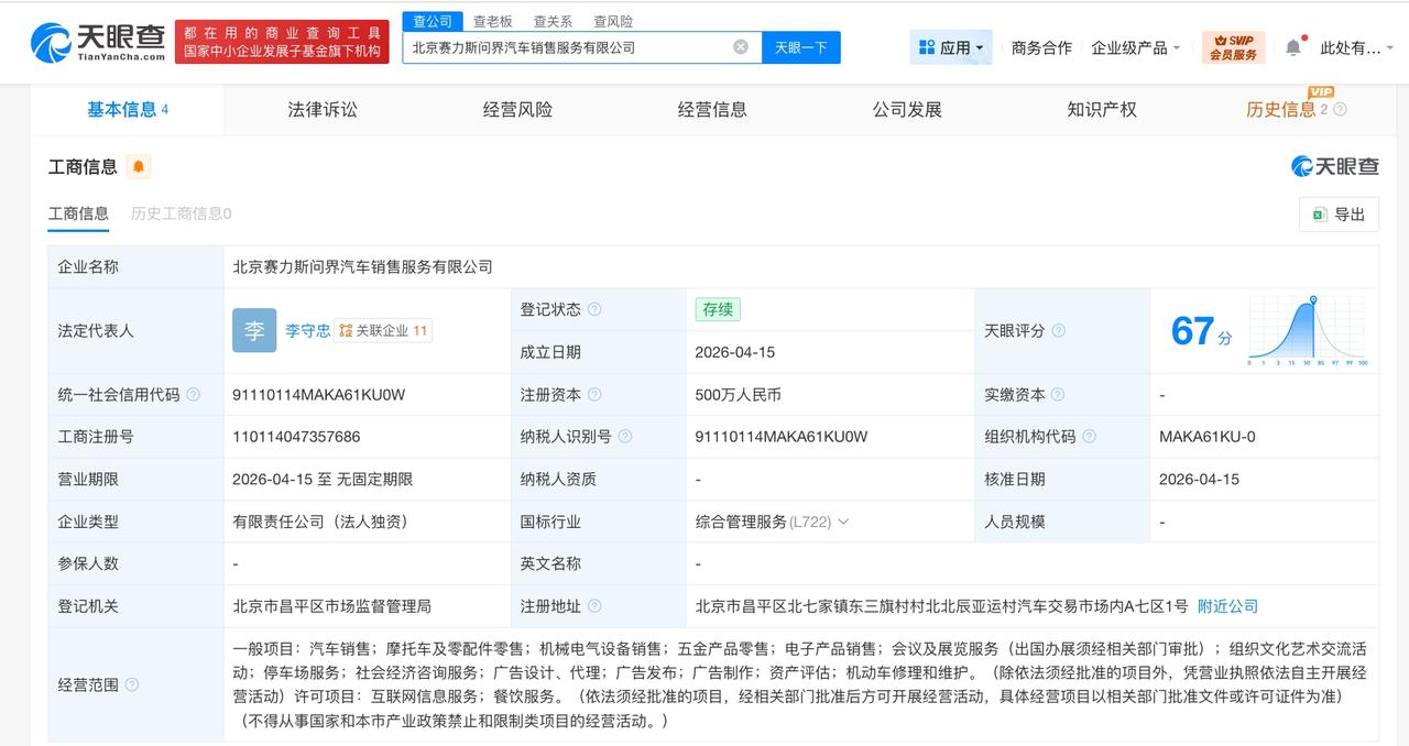 问界在北京成立汽车销售服务公司 注册资本500万

天眼查工商信息显示，近日，北