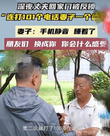 河南郑州，丈夫深夜回家发现门被反锁，连打妻子101个电话，都无人接听，丈夫暴怒：