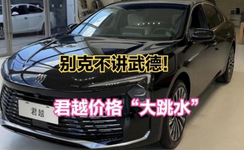 别克再降价！2.0T+9AT，这波操作谁顶得住？