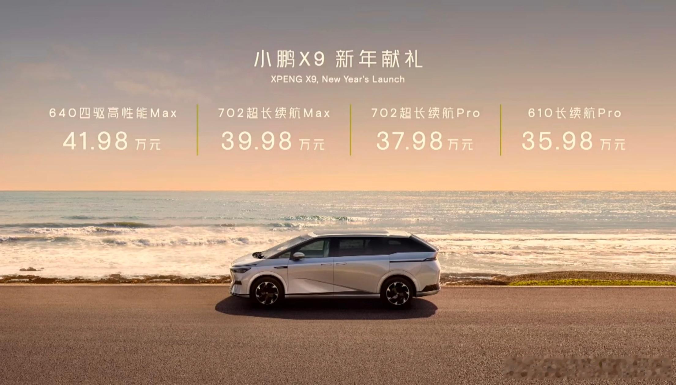 来，聊聊小鹏X9，这款车型今晚正式上市了，售价35.98-41.98万，个人觉得