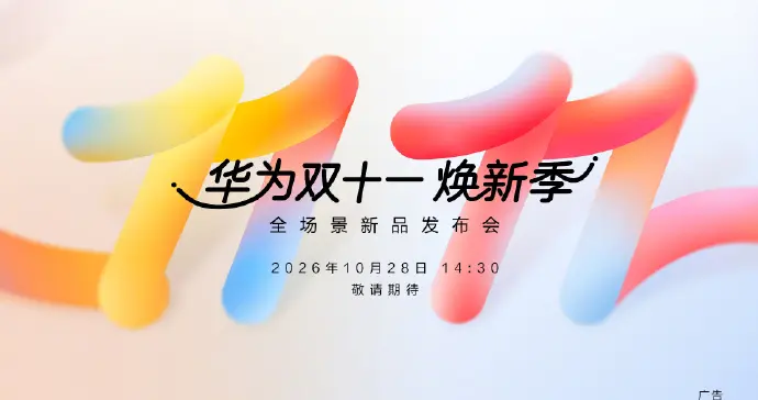 华为双十一焕新季全场景新品发布会定档10月28日
