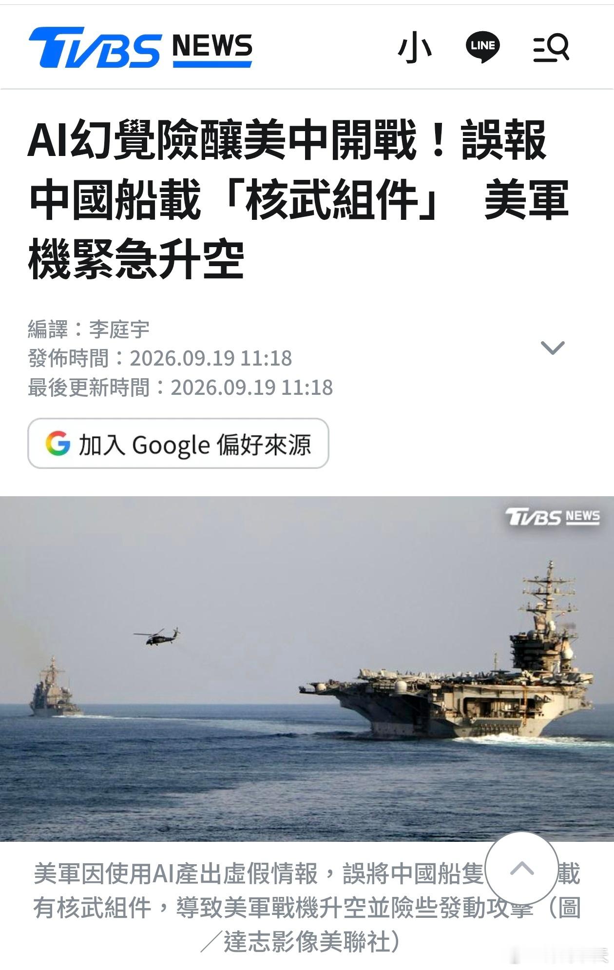 美媒：AI误报险酿美中开战！美军机紧急升空《CNN》引述多名知情官员独家报导，美