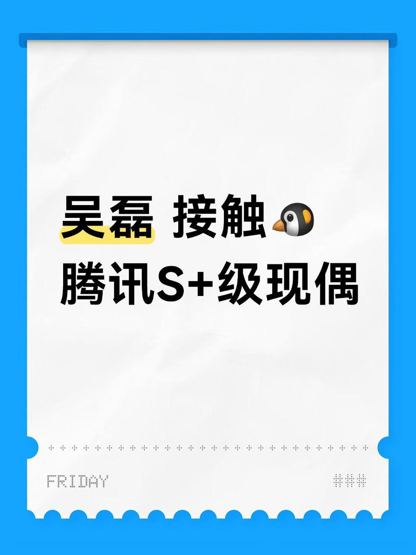 吴磊 接触🐧腾讯S+级现偶吴磊｜ 