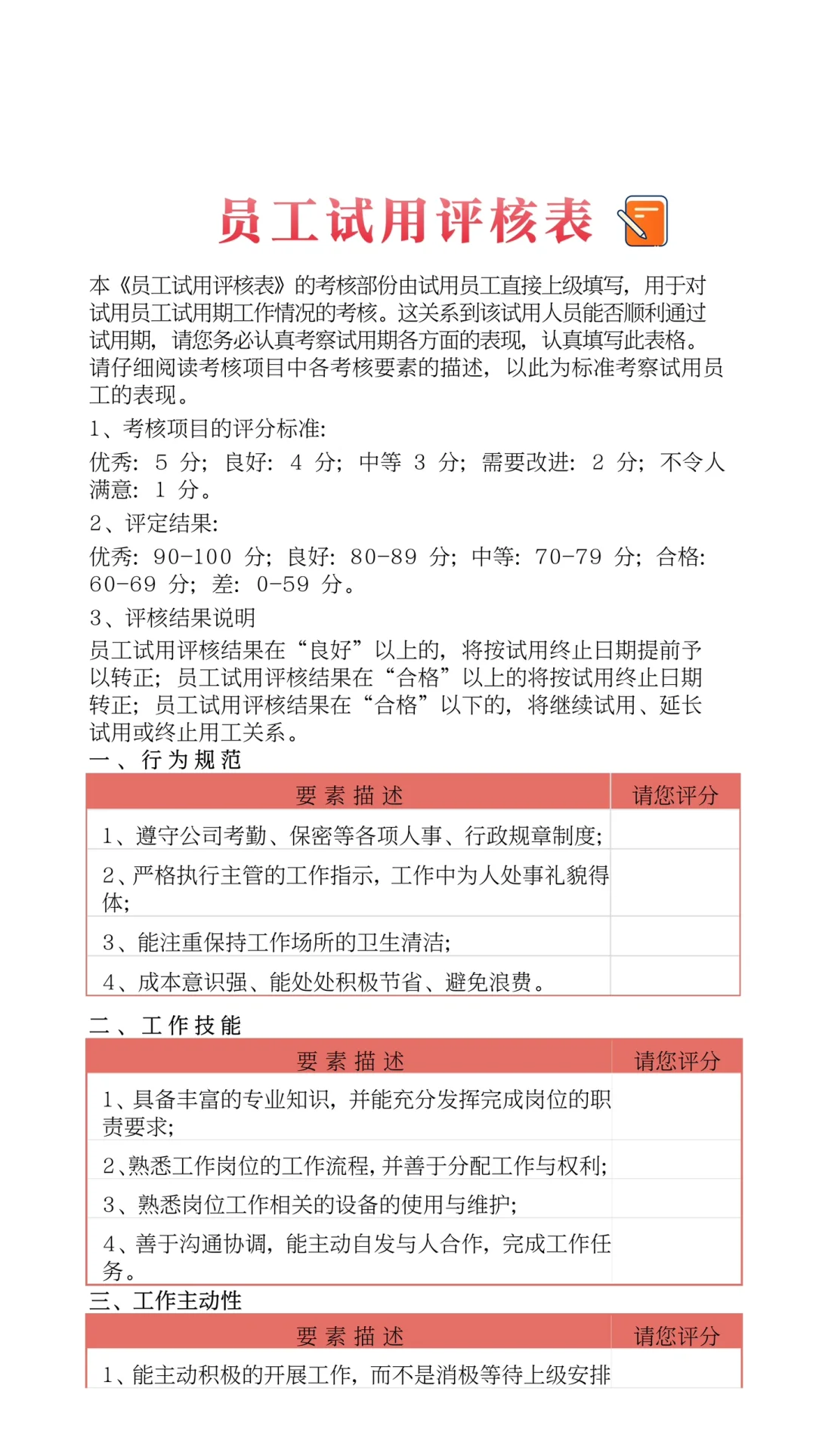 ✅员工试用考核表