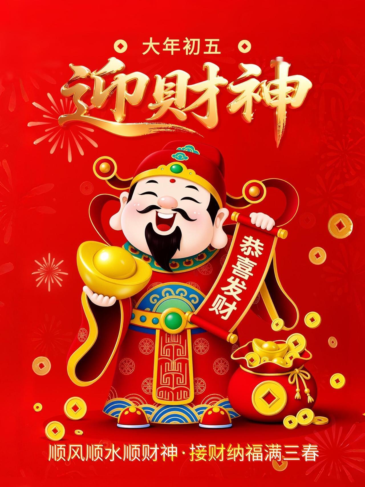 初五迎财神，朝富一朝，夕富一夕！百事皆顺，喜乐安宁，万事顺遂。身安福安，岁岁团圆