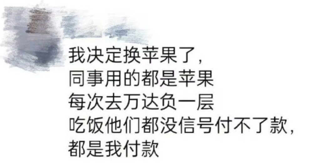 我决定换苹果手机了 [泪奔]我差点以为，果子又给出了什么黑科技让人忍不住想换。原