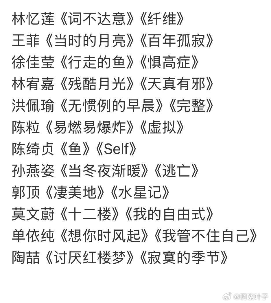 魏如萱歌手选曲推荐林忆莲《词不达意》《纤维》王菲《当时的月亮》《百年孤寂》徐佳莹