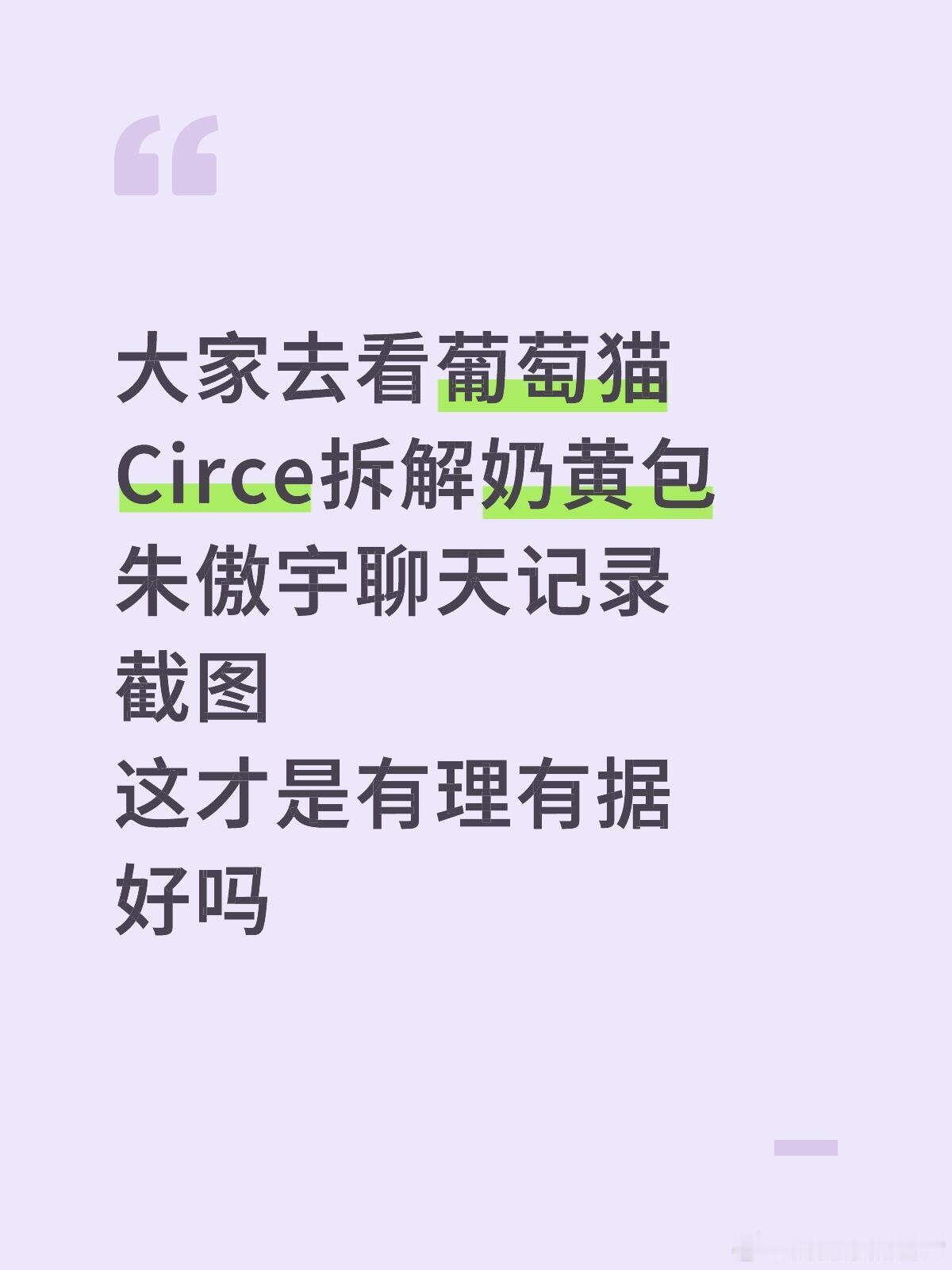 葡萄猫 奶黄包大家去看葡萄猫Circe拆解奶黄包朱傲宇聊天记录截图 ​这才是有理