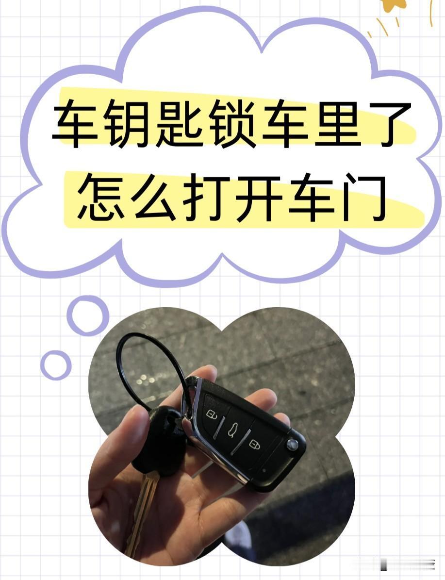 你们有过车钥匙锁到车里的情况吗？

今天，鬼使神差，没有按照正常顺序，先将车门打