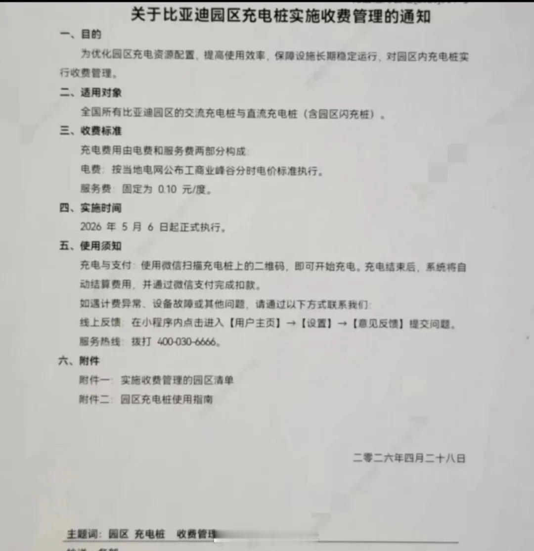 免费了这么多年，比亚迪内部充电桩终于要收钱了，只不过服务费也0.1元/度，这也太