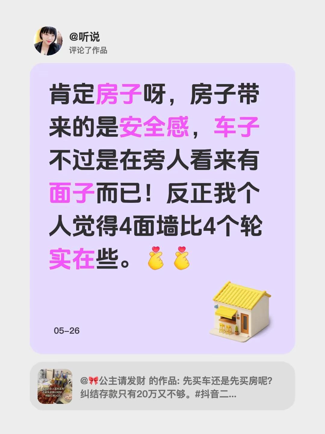 我评论了@🎀公主请发财 的作品：肯定房子呀，房子带来的是安全感，车子不过是在旁