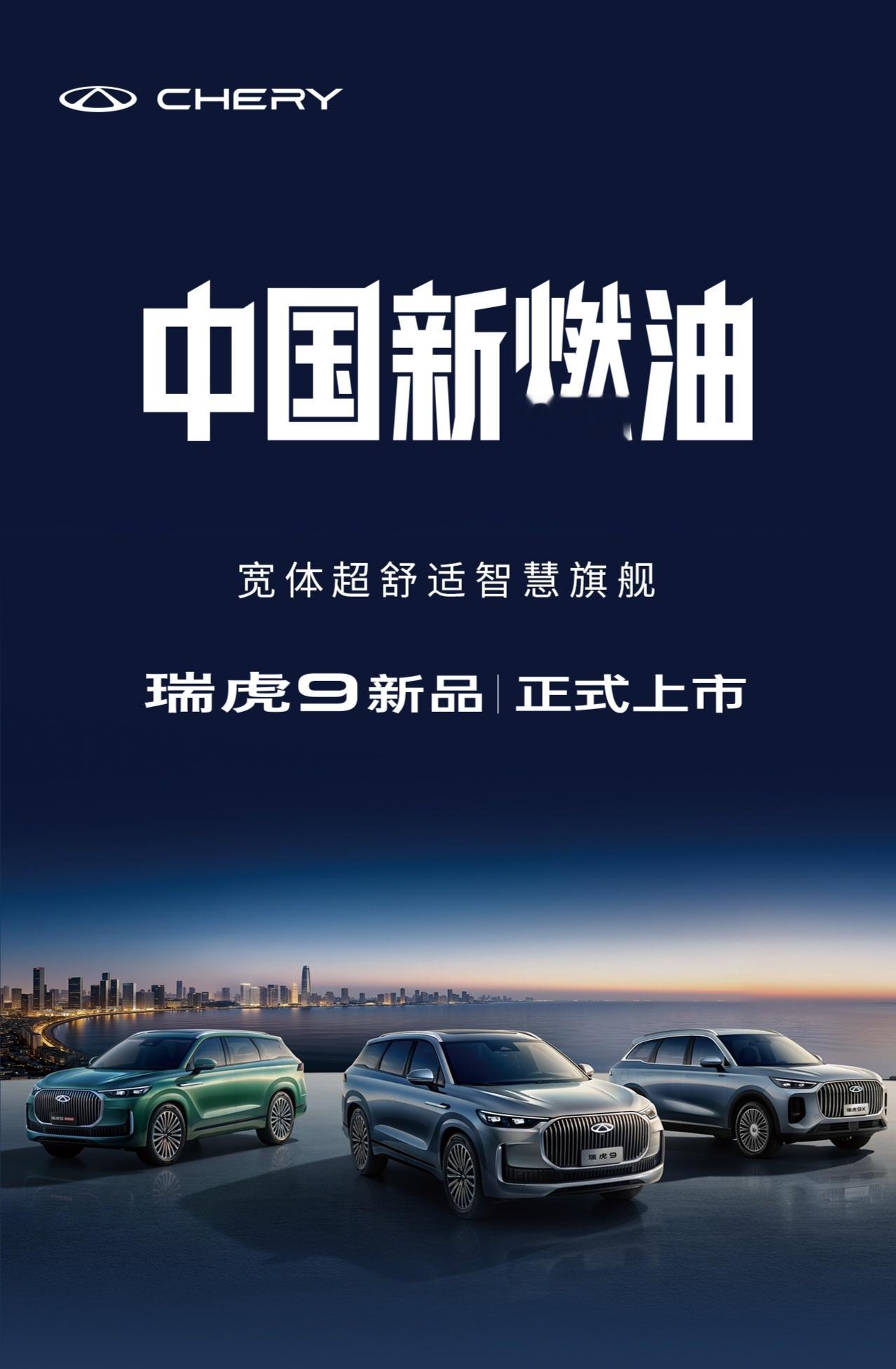 这次瑞虎9系列是奇瑞的中型SUV，有三个版本，瑞虎9、9X和9高性能版这几款。瑞