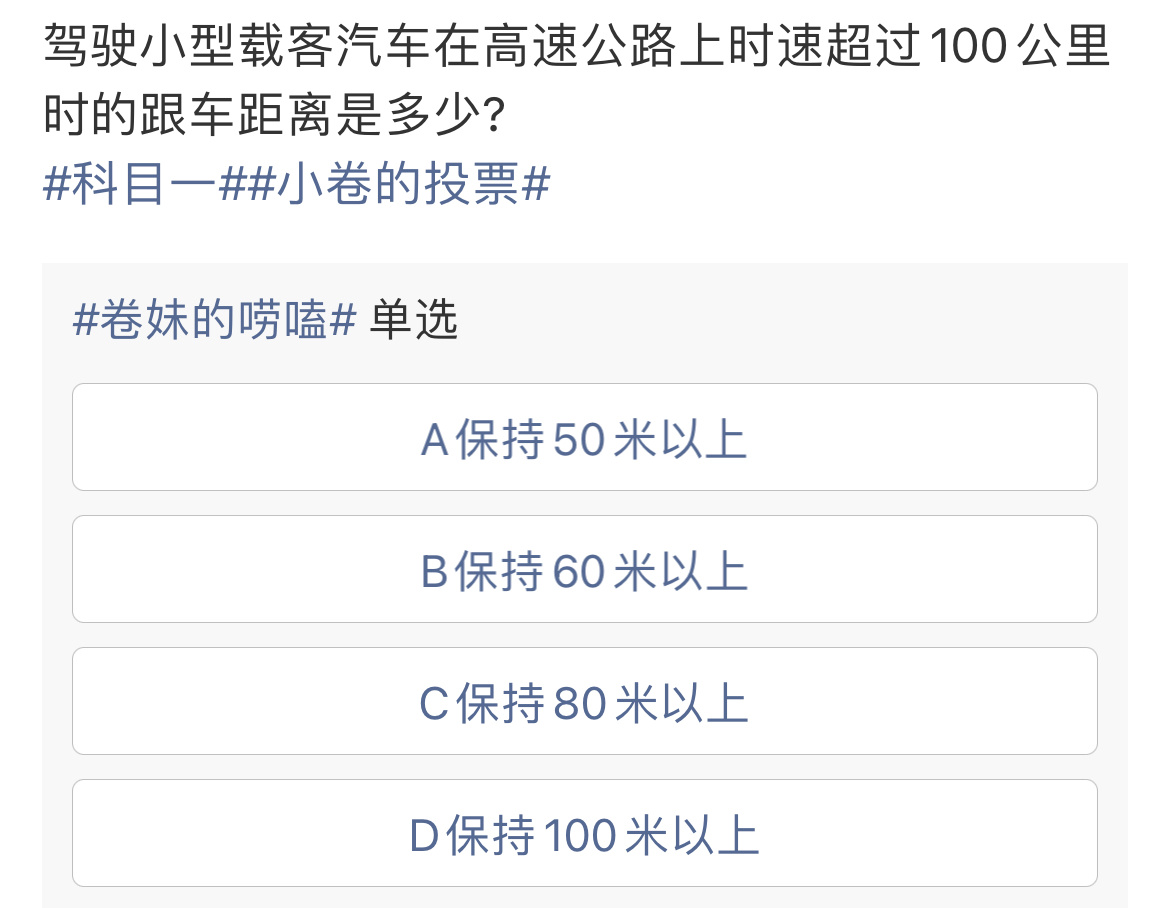 驾驶小型载客汽车在高速公路上时速超过100公里时，应与前车保持100米以上的安全