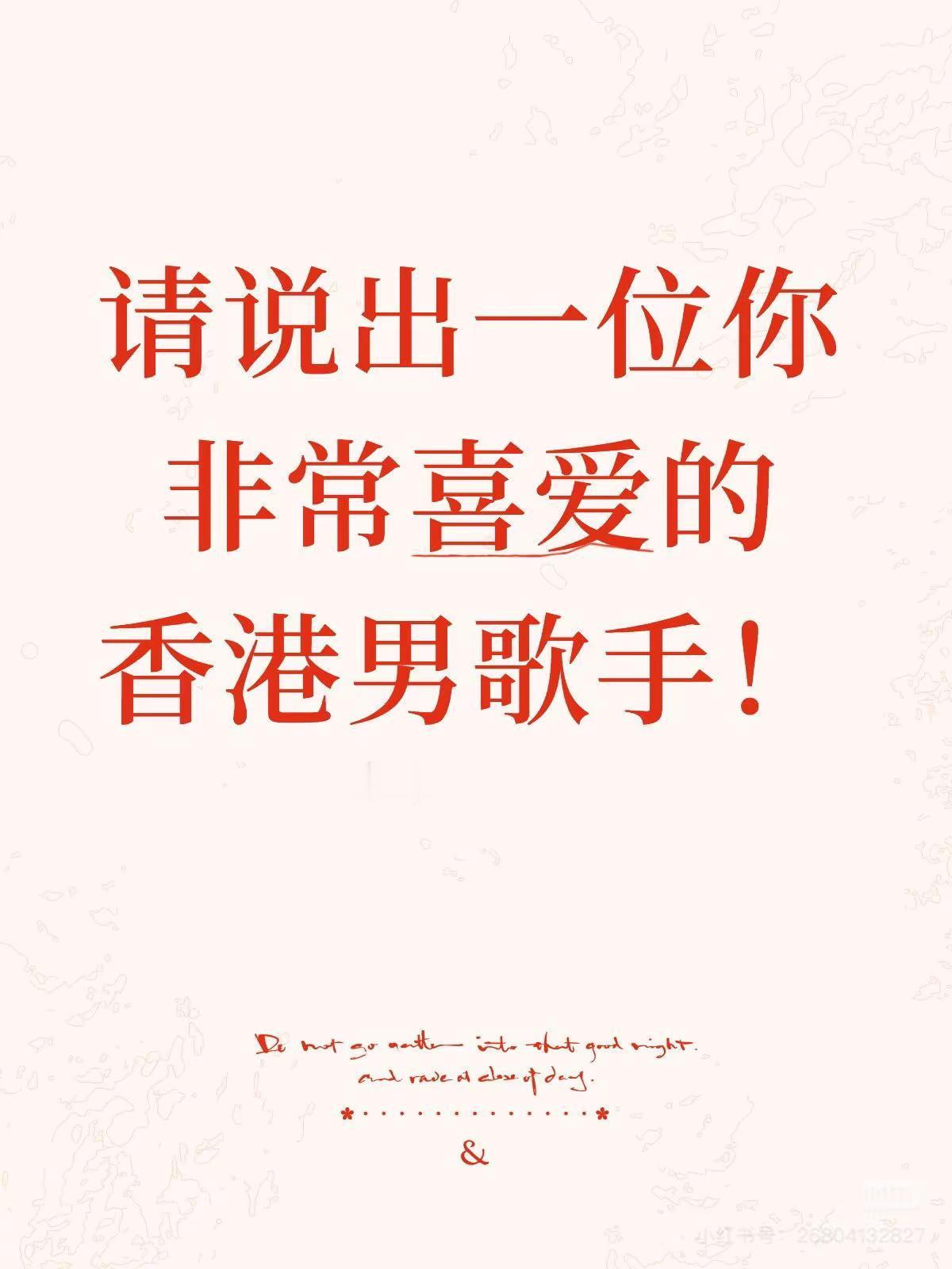 请说出一位你最喜欢的香港男歌手