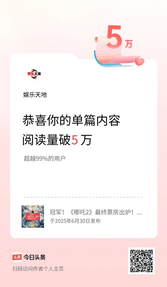 单篇内容获得阅读量破5万啦！