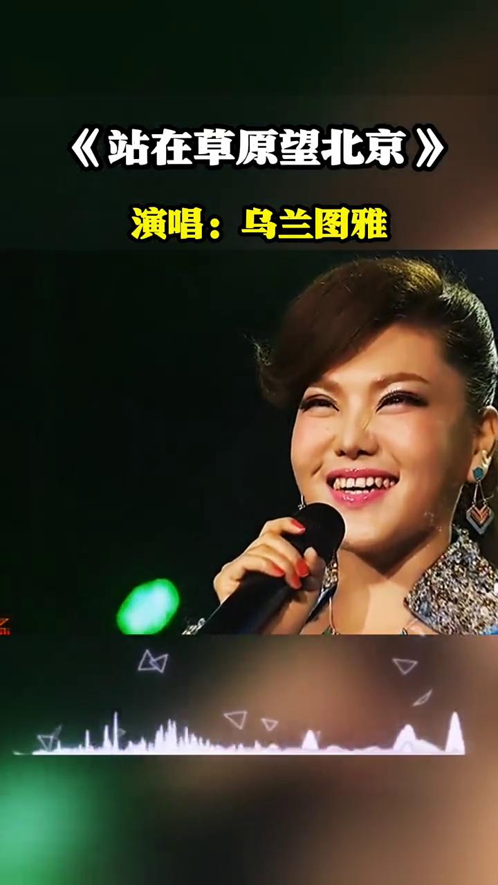 站在草原望北京，演唱：乌兰图雅。
瓦蓝蓝的天上飞雄鹰，我在高岗眺望北京。侧耳倾听