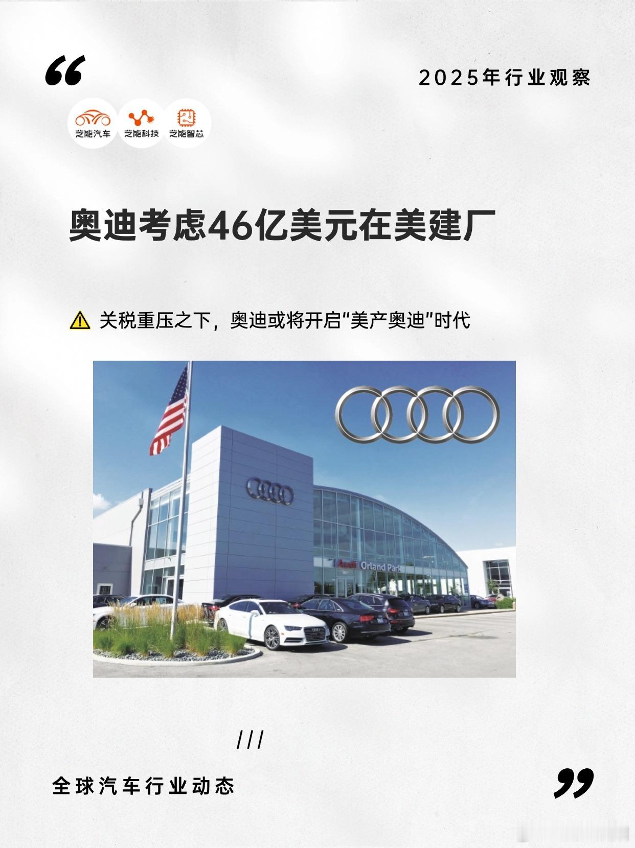 奥迪考虑46亿美元在美建厂 奥迪或将开启“美产奥迪”时代面对美国的高达25%进口